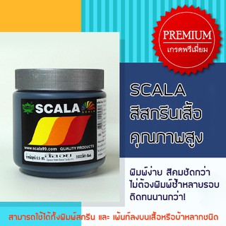 สีสกรีนเสื้อสีลอย Scala 500g.