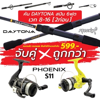 ชุดคู่คันโคตรเหนียว คัน Daytona Spinning เวท 8-16 ยาว 6 ฟุต 2 ท่อน + รอก Phoenix Spinning S11