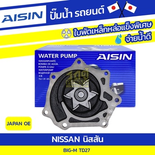 AISIN ปั๊มน้ำ NISSAN BIG-M 2.7L TD27 ปี92-96 นิสสัน บิ๊กเอ็ม 2.7L TD27 ปี92-96 * JAPAN OE