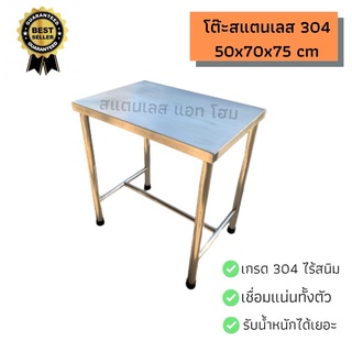 โต๊ะสแตนเลส 304 ขนาด 50x70x75 cm เชื่อมแน่นทั้งตัว