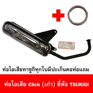 ท่อไอเสียมอเตอร์ไซด์รุ่น Click เก่า ยี่ห้อ TSUKIGI มาตรฐาน มอก. เดิมติดรถ