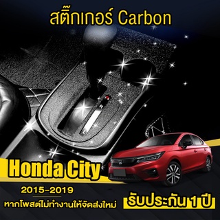 Honda City 2015-2019 สติกเกอร์เคฟล่าร์ ครอบเกียร์ สติ๊กเกอร์แสงดาว