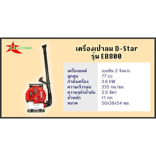 D-Star เครื่องเป่าลม/เป่าใบไม้/ดับไฟ Air Blower รุ่น EB-800 (77cc/3.6kW)