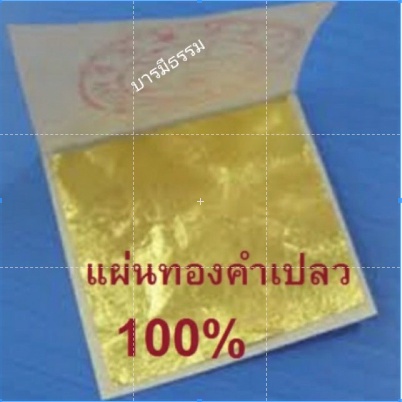 ถูกและดีมาก ทองคัดพิเศษ ทองคำเปลวแท้ 100% ขนาด 3x3 ซม 100 แผ่น ทานได้ คัดทุกแผ่น ปลีก- ส่ง ในราคาโรงงาน