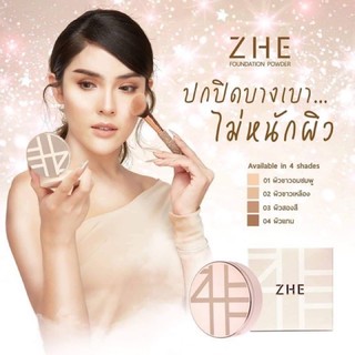 ❤️ ZHE Foundation Powder แป้งผสมรองพื้น ❤️