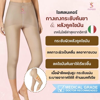 iSlender 👗 กางเกงกระชับต้นขา หลังดูดไขมัน ชุดกระชับหลังดูดไขมัน ผ้า Medical Grade