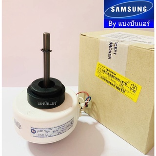 มอเตอร์พัดลมคอยล์เย็นซัมซุง Samsung ของแท้ 100% Part No. DB31-00532A