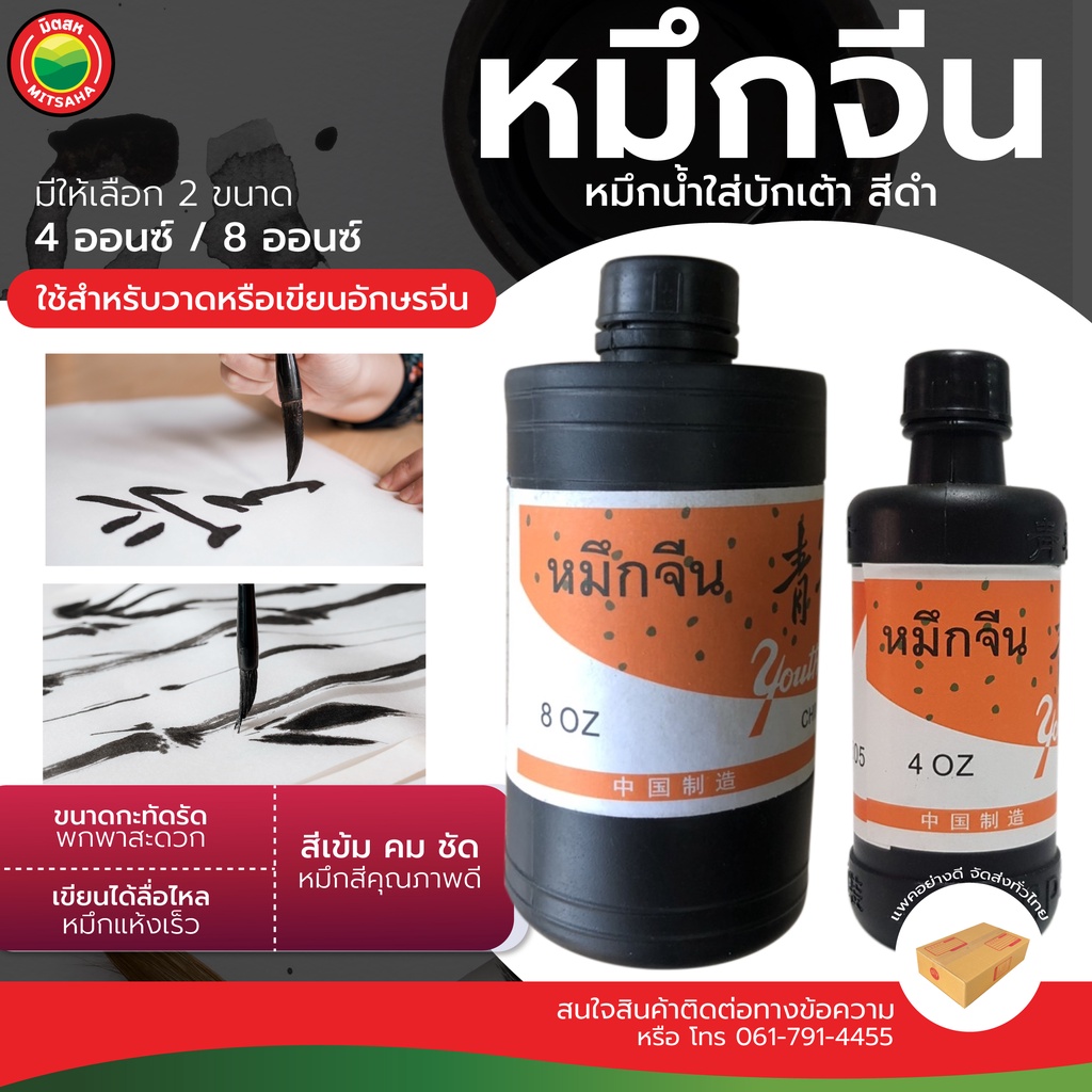 หมึกจีน หมึกดำ หมึกจีนสีดำ ยี่ห้อ Youth ปริมาตร 4,8,16 ออนซ์ CHINESE INK หมึกวาดพู่กัน หมึกสีดำสนิท น้ำหมึกจีน มิตสห