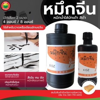 หมึกจีน หมึกดำ หมึกจีนสีดำ ยี่ห้อ Youth ปริมาตร 4 ออนซ์ 8 ออนซ์ CHINESE INK หมึกวาดพู่กัน หมึกสีดำสนิท น้ำหมึกจีน มิตสห