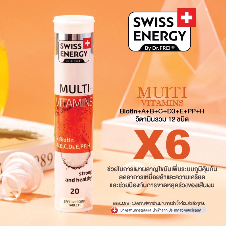 (6 หลอด มีของแถม) (วิตามินรวม) Swiss Energy Multi Vitamins