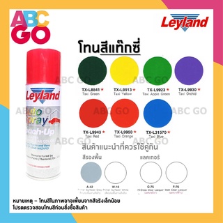 สีสเปรย์เลย์แลนด์ สีสเปรย์แห้งเร็ว สีแท๊กซี่ - Leyland Taxi Colour Spray