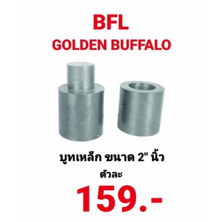 บูท บู๊ทประตูเหล็ก บูช ขนาด 2"นิ้ว ตรา BFL GOLDEN BUFFALO