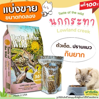 ✅แบ่งขาย✅Taste of the wild สูตรนกกระทาย่าง และเป็ดย่าง🦆 Lowland Creek อาหารแมว สำหรับแมวกินยาก 【C3】