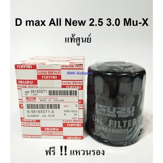 กรองน้ำมันเครื่อง D max All New 2.5 3.0 Mu-X ดีแม็กออลนิว แท้ศูนย์ ฟรี แหวน !