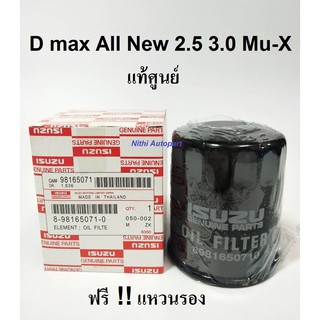 กรองน้ำมันเครื่อง D max All New 2.5 3.0 Mu-X ดีแม็กออลนิว แท้ศูนย์ ฟรี แหวน !