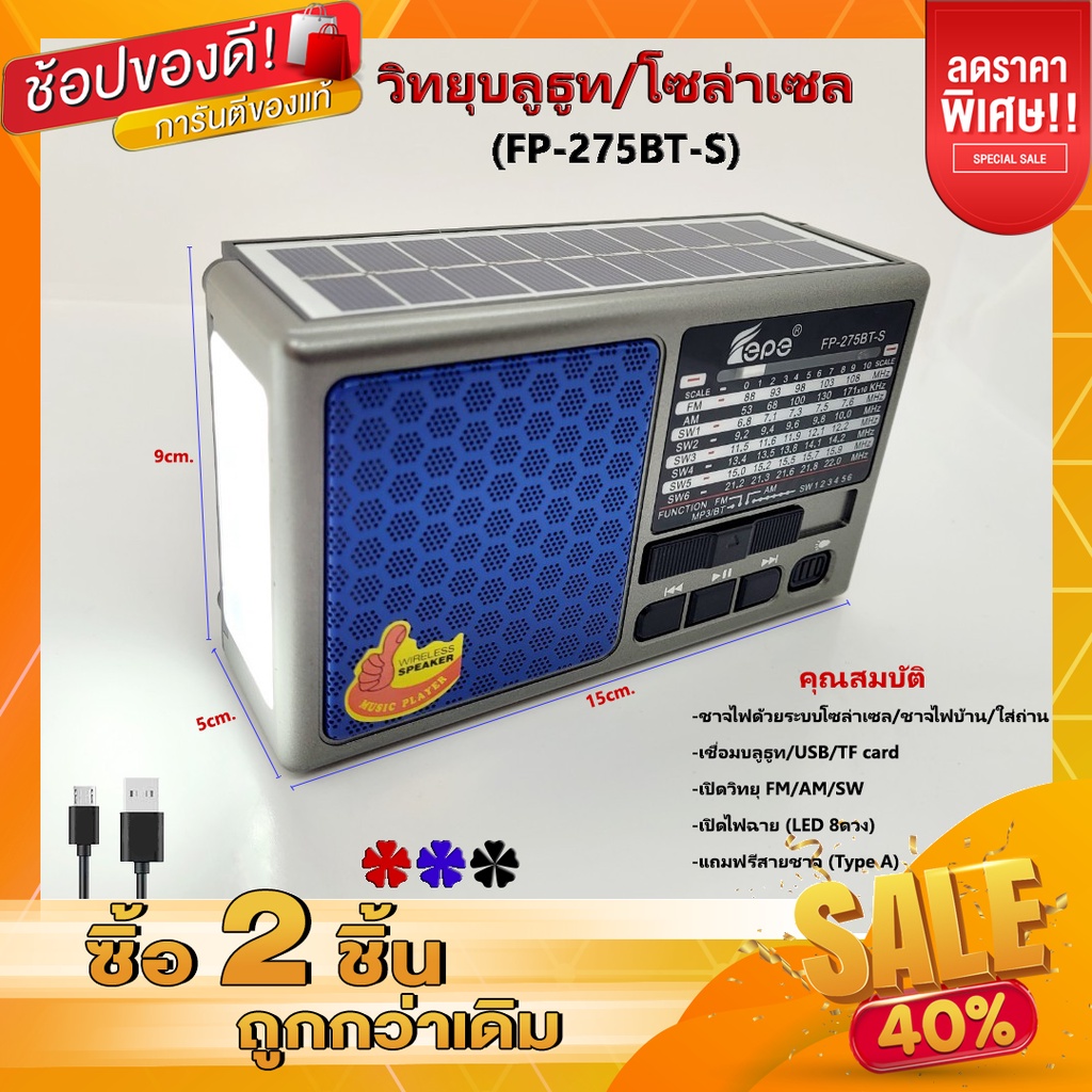 วิทยุFM-โซล่าเซลล์ FP-275BT-S ไฟฉาย LED แบตเตอรี่ลิเธียม แถมฟรีสายชาจ