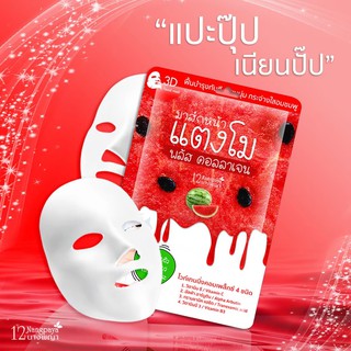 ผิวเนียนเด้ง ฉ่ำน้ำ มาส์กหน้า 3D แตงโม พลัสคอลลาเจน 12นางพญา