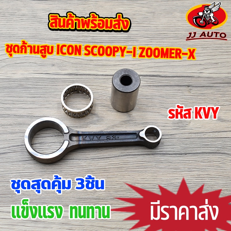 ก้านสูบ scoopyi icon zoomer-x ชุดก้านสูบ  ก้าน สกุปี้ ไอคอน ซูเมอร์เอก ได้ครบชุด ก้านสูบ + ลูกปืนสลักยืด + สลัก KVY