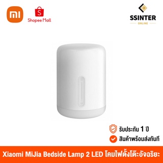 Xiaomi Mijia Bedside Lamp 2 LED เสี่ยวหมี่ โคมไฟตั้งโต๊ะอัจฉริยะ เชื่อมต่อแบบไร้สาย (รับประกัน 1 ปี)