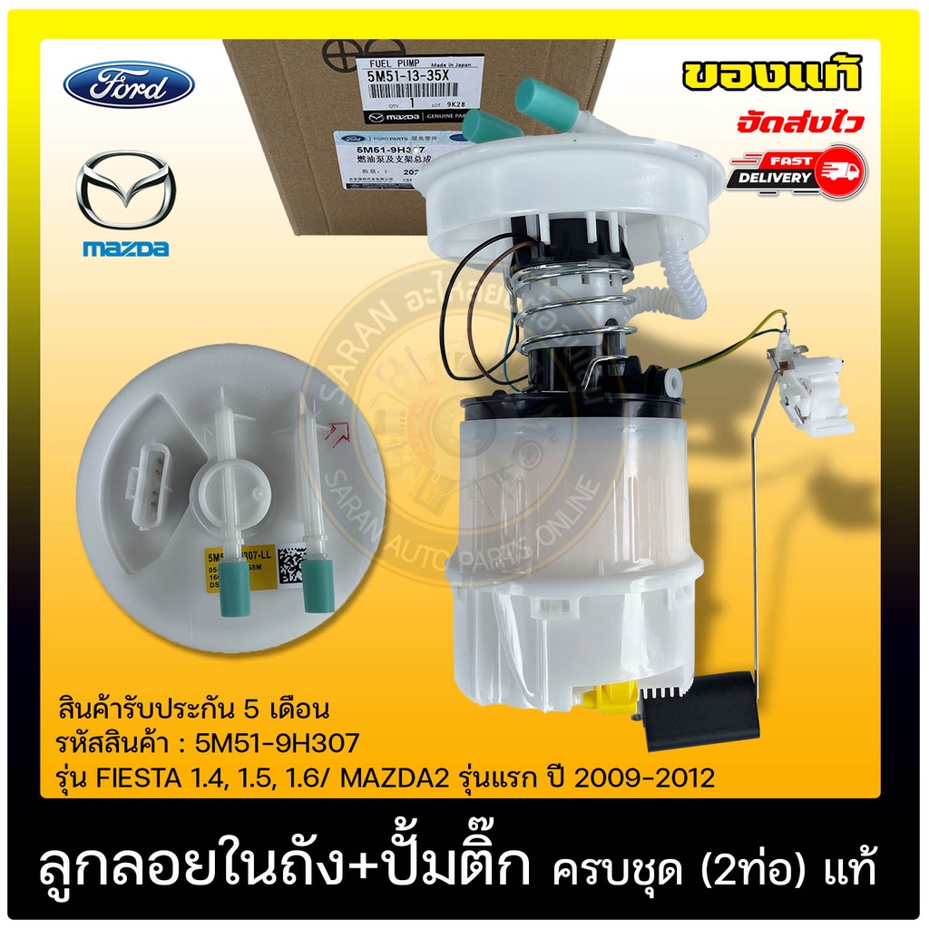 ลูกลอยในถัง+ปั้มติ๊ก ครบชุด (2ท่อ)   5M51-9H307  MAZDA  MAZDA3 แรก  2005-2007 ( BK)/ FORD โฟกัส