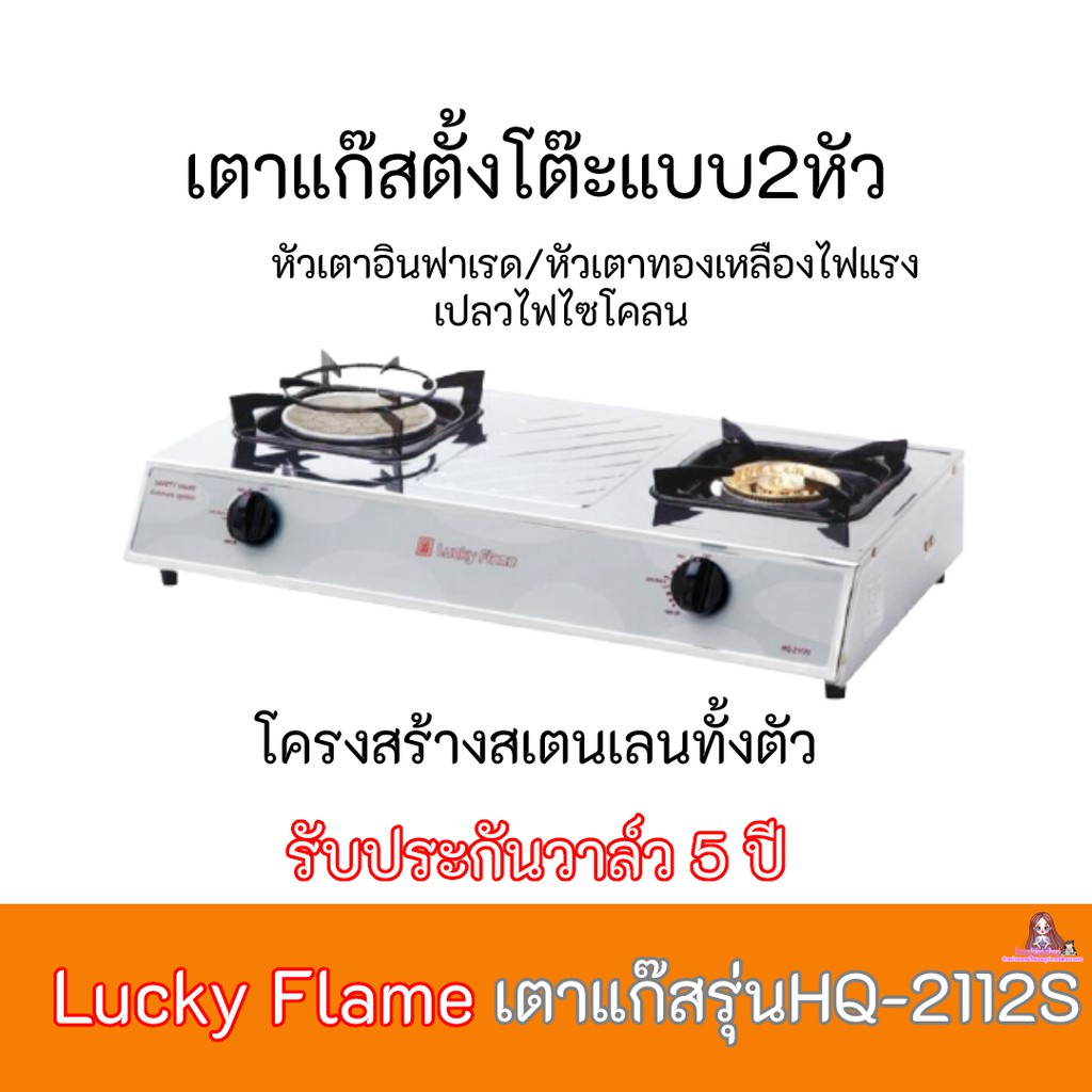 เตาแก๊ส ลัคกี้เฟลม Lucky Flame HQ-2112S HQ2112S โครงสร้างสเตนเลสทั้งตัว หัวเตาอินฟาเรด+ทองเหลือง รับ