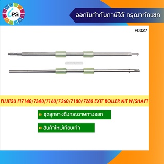 ชุดลูกยางดึงกระดาษทางออก Fujitsu FI7140/7240/7160/7260/7180/7280 Exit roller Kit W/Shaft (PA03670-Y466+PA03670-Y461)