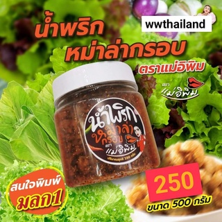 หม่าล่ากรอบ แม่อิพิม น้ำพริกหม่าล่า กระปุกใหญ่ 250g. ฝาสีขาว รสใหม่‼️ พร้อมส่ง