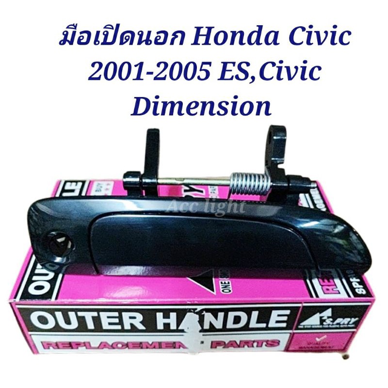มือเปิดประตู นอก หน้า-หลัง ฮอนด้า ซีวิค Honda Civic 2001-2005 ES,Civic Dimension สีดำ