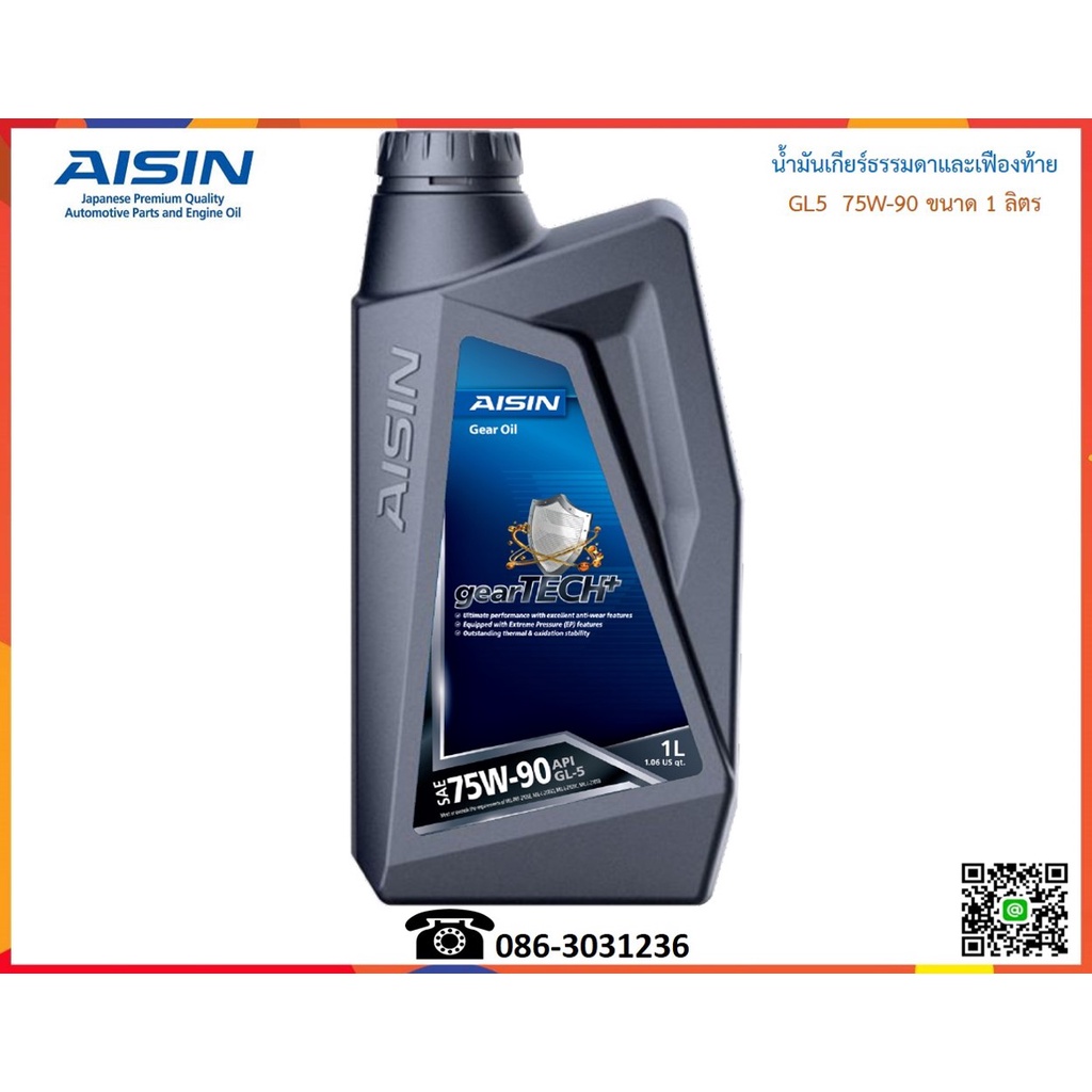 AISIN น้ำมันเกียร์ธรรมดาและเฟืองท้าย 75W-90 (GL5) 1L.