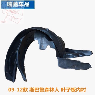 เหมาะสำหรับ 08-12 Subaru Forester Fender Liner ยางหน้า Fender Fender Liner