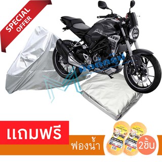 ผ้าคลุมรถมอเตอร์ไซต์ HONDA CB300R กันฝน กันฝุ่น กันน้ำได้ MOTORCYCLE