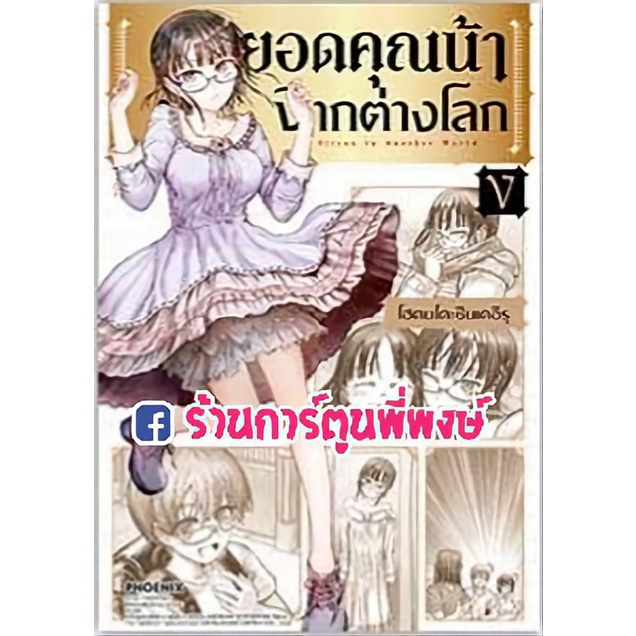 ยอดคุณน้าจากต่างโลก เล่ม 5  Isekai Ojisan หนังสือ การ์ตูน มังงะ  ยอดคุณน้า