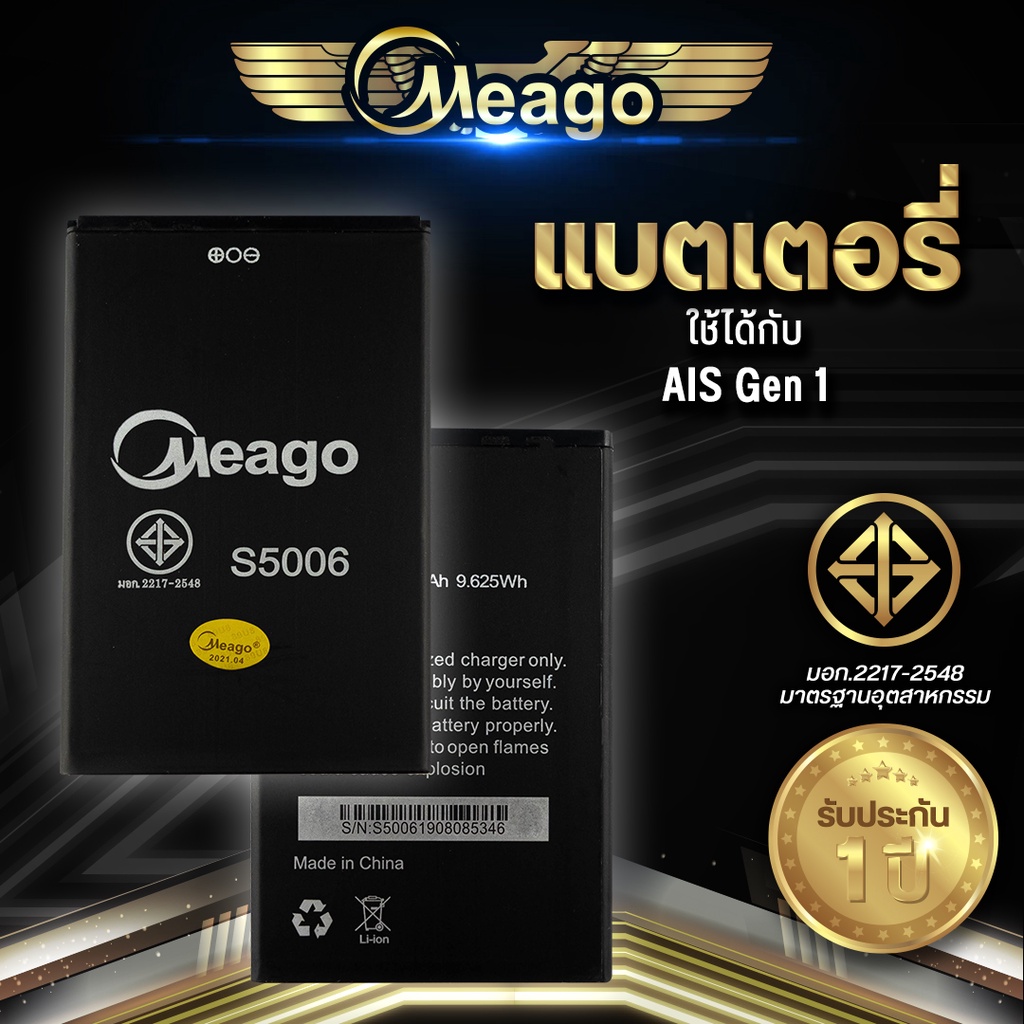 Meago แบตเตอรี่สำหรับ Ais Lava Gen1 / S5006 / RUIO S5006 แบตมือถือ แบตแท้ 100% มีรับประกัน 1ปี
