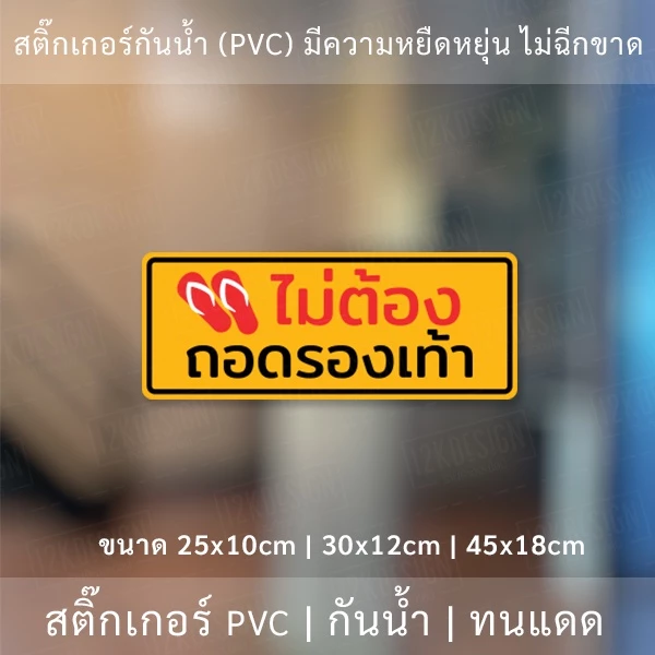 สติ๊กเกอร์ข้อความ "ไม่ต้องถอดรองเท้า" เป็นงานพิมพ์สติ๊กเกอร์ด้วยหมึก UV มีความทนทานมากกว่าหมึกทั่วไป