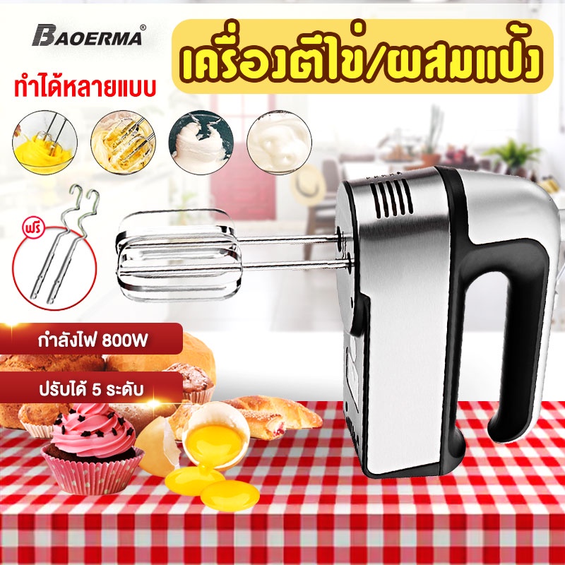 เครื่องตีไข่ เครื่องตีไข่ไฟฟ้าในครัวเรือน 800W เครื่องผสมแป้งกำลังแรงสูงขนาดเล็ก ที่ตีไข่ไฟฟ้