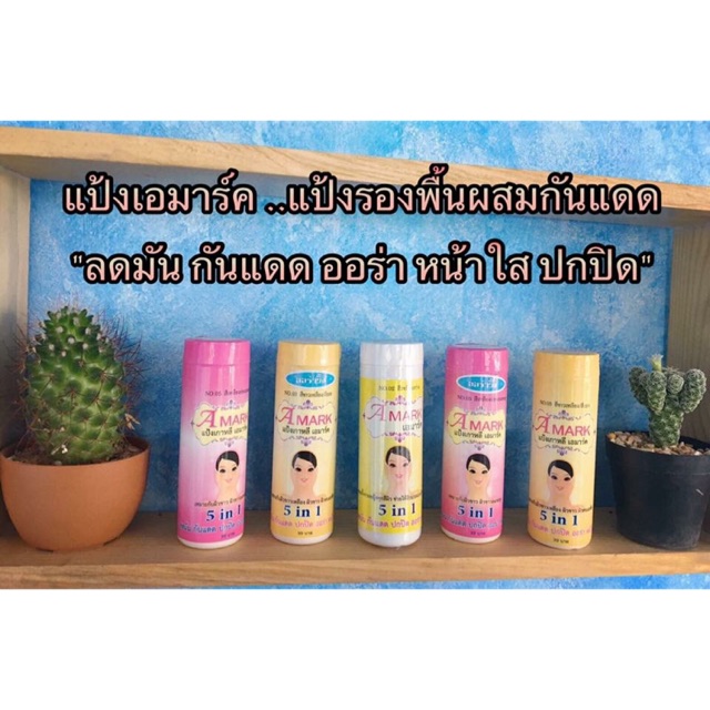 แป้งเอมาร์ค (amark) แป้งเกาหลี