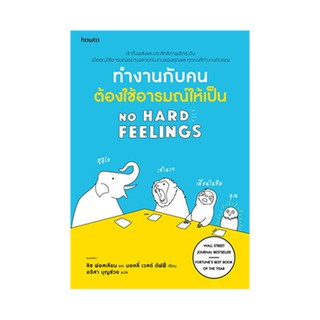 หนังสือ ทำงานกับคน ต้องใช้อารมณ์ให้เป็น NO HARD FEELINGS