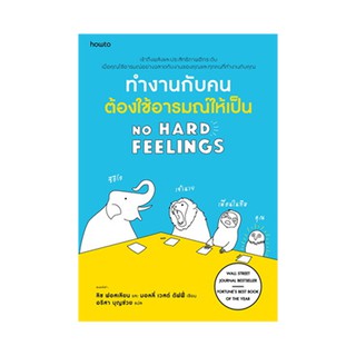 หนังสือ ทำงานกับคน ต้องใช้อารมณ์ให้เป็น NO HARD FEELINGS