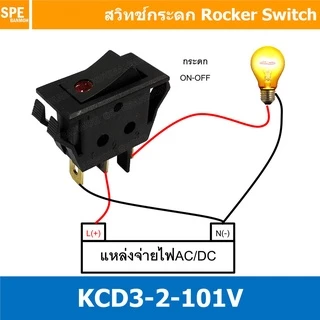 [ 3 ชิ้น ] KCD3-101EN 12V สวิทช์กระดก KCD3 บาง ไฟจุด 3ขา มีไฟ ON-OFF KCD3 101EN 15A 250V สวิทช์ กระดก KCD3 บาง ไฟ LED...