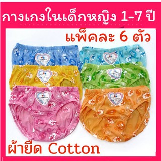 กางเกงในเด็กผู้หญิง ลายการ์ตูน แพ็คละ 6 ตัวคละสี กกน.เด็กหญิง 1-7ปี ผ้าCotton 2ขวบ 3ขวบ 4ปี 5ปี ยกแพ็ก 6 ตัว ลายลิขสิทธิ