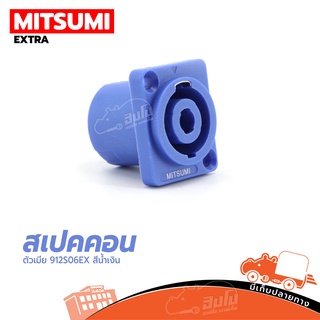 แจ็คสปีคคอนตัวเมียเหลี่ยม MITSUMI 912S06EX ฟ้า ของแท้ ราคาถูก ส่งไว (ใบกำกับภาษีทักเเชทได้เลยค่ะ) ฮิปโป ออดิโอ Hippo ...