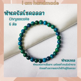 หินนำโชค หินคริสโซคอลลา ขนาด 6 มิล Chrysocolla (แต่งสี) หินแห่งการสื่อสาร เสริมพลังอำนาจ หินมงคล กำไลหิน หินสีฟ้า