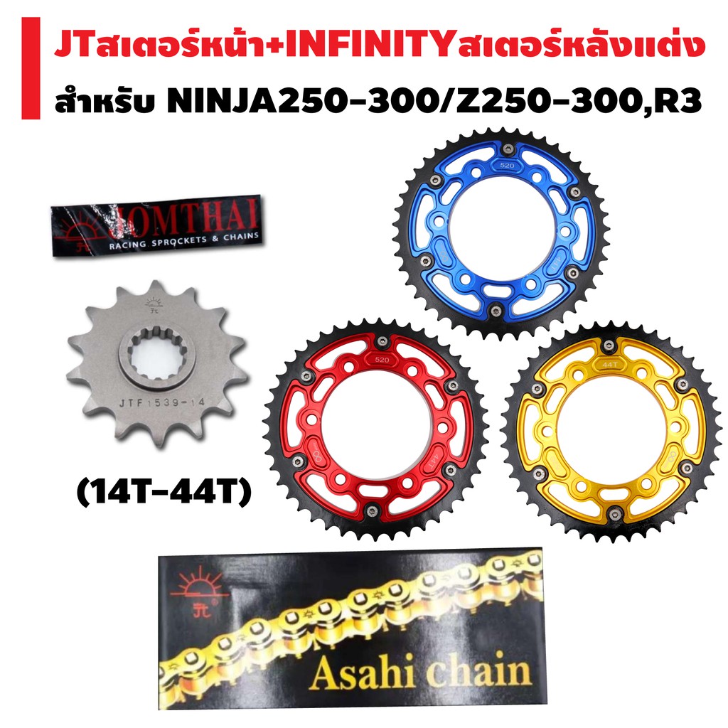 (ชุดโซ่ดำBBพระอาทิตย์)JTสเตอร์หน้า14T+INFINITYสเตอร์หลัง 44T +โซ่ดำ520-120LBB NINJA,Z-250/300