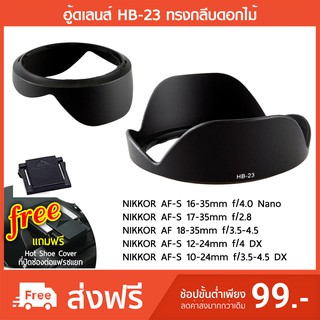 ฮูดเลนส์ HB-23 ทรงกลีบดอกไม้ Hood for NIKKOR 16-35mm f/4G, DX 10-24mm f/3.5-4.5G, 18-35mm f/3.5-4.5D, 17-35mm f/2.8D