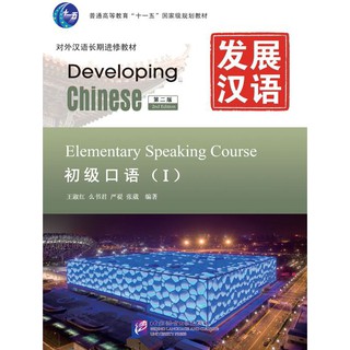 แบบเรียนภาษาจีน Developing Chinese(2nd Edition) Elementary Speaking Course 1 + MP3  发展汉语:初级口语1(第2版)(附MP3光盘1张)