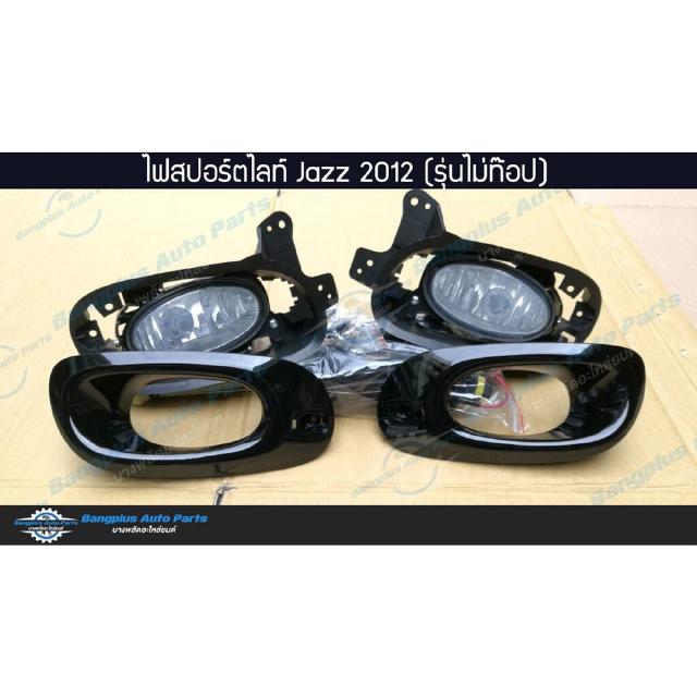 ไฟสปอร์ตไลท์/ไฟตัดหมอก Honda Jazz GE-S/MC (แจ๊ส) 2012-2013 (รุ่นไม่ท๊อป) - BangplusOnline