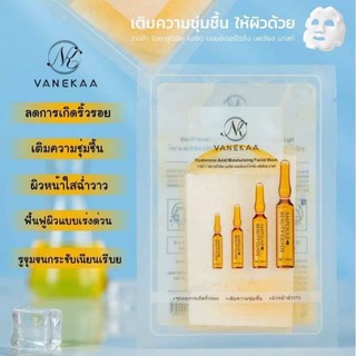 แผ่นมาร์คหน้า วานีก้า 3 ml (1 ชิ้น )