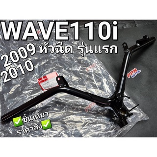 แฮนด์ แฮนด์บังคับเลี้ยว รุ่นดิสเบรค WAVE110i 2009 WAVE110i ตัวแรก แท้ศูนย์ฮอนด้า 53100-KWW-630