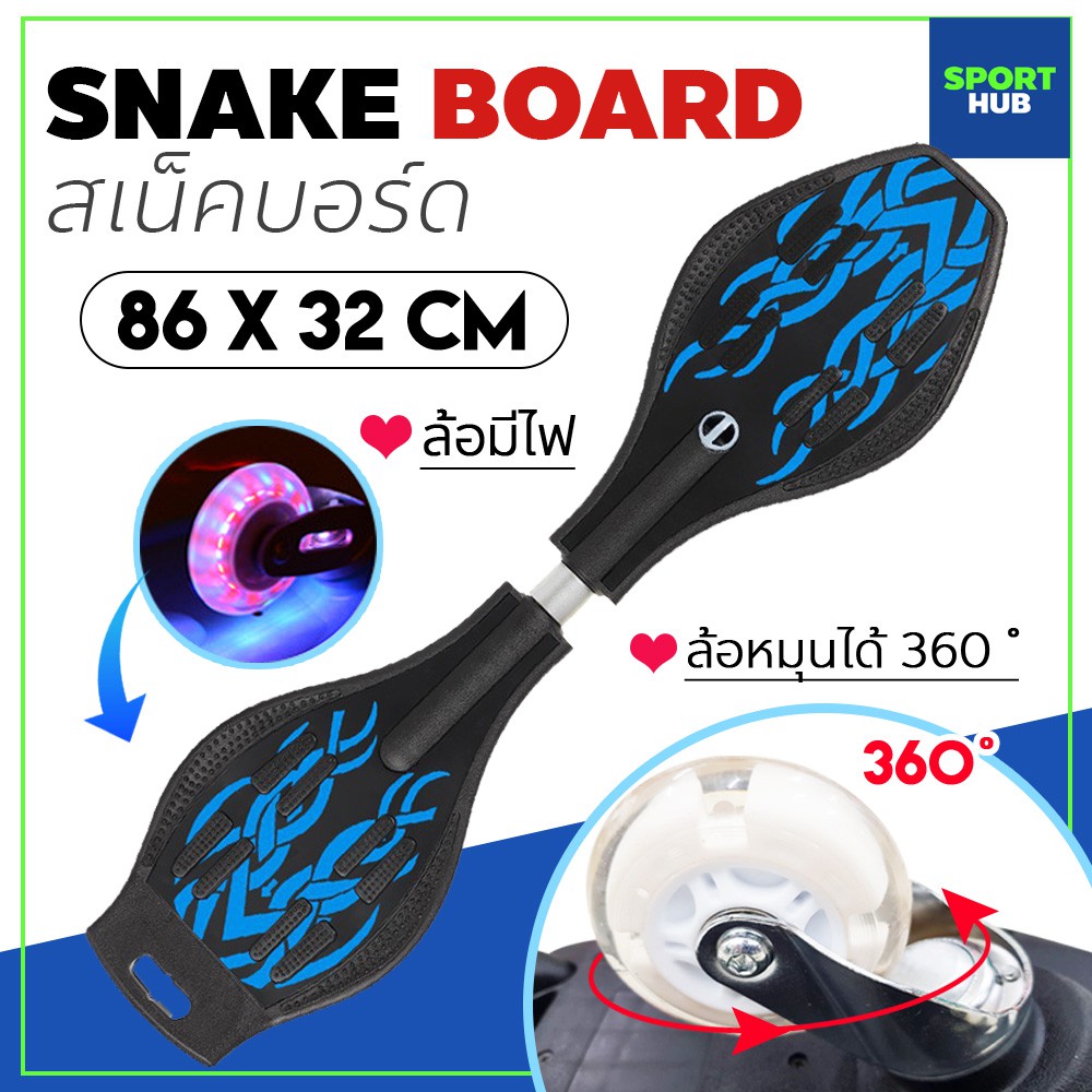 Sport Hub สเน็คบอร์ด สเน็คบอร์ดแบบ 2 ล้อ Snakeboard เอ็กซ์ตรีม