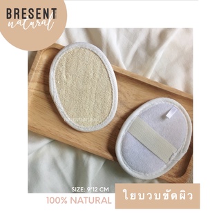 BRESENT.NATURAL 🌳 ใยบวบขัดผิวจากบวบธรรมชาติแท้ 100% 🍃